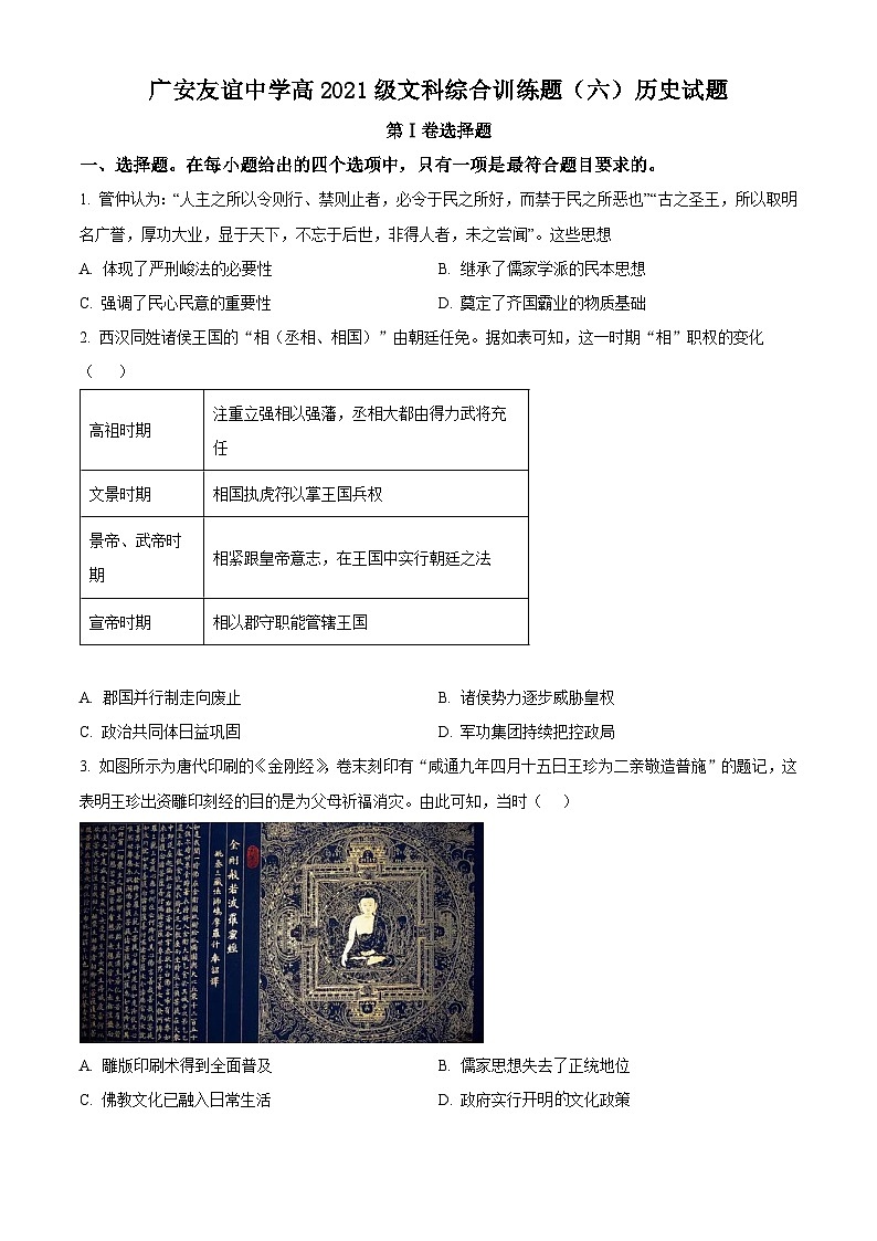 四川省广安友谊中学2022-2023学年高二下学期文科综合训练历史试题 Word版无答案第1页