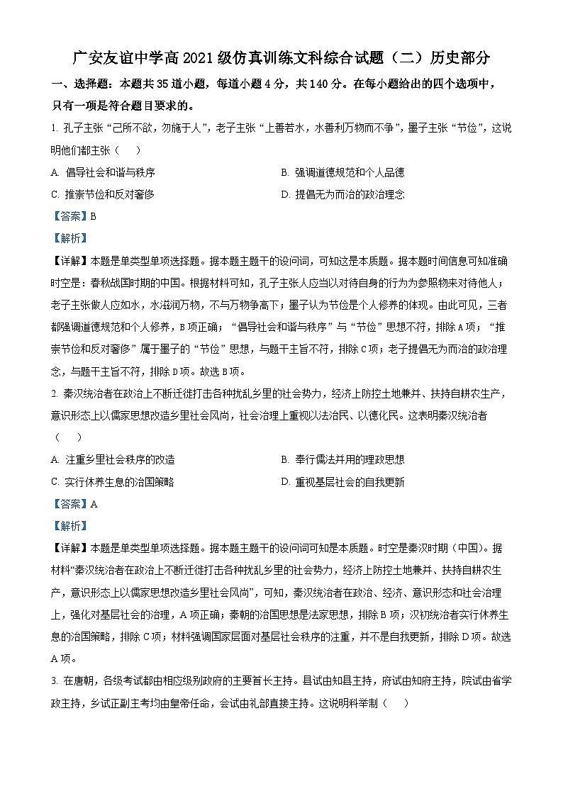 四川省广安友谊中学2024届高三下学期仿真训练文科综合（二）历史试题 Word版含解析第1页