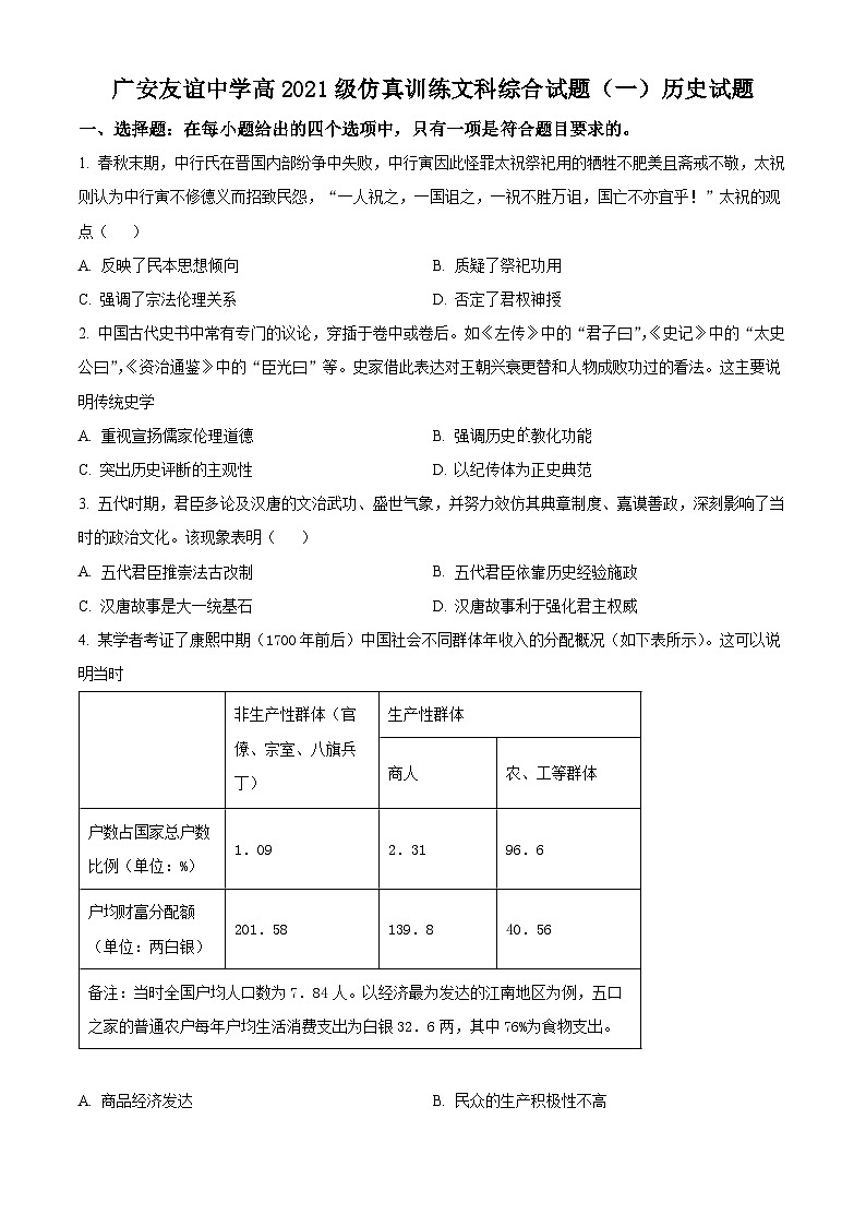 四川省广安友谊中学2024届高三下学期仿真训练（一）历史试题 Word版无答案第1页