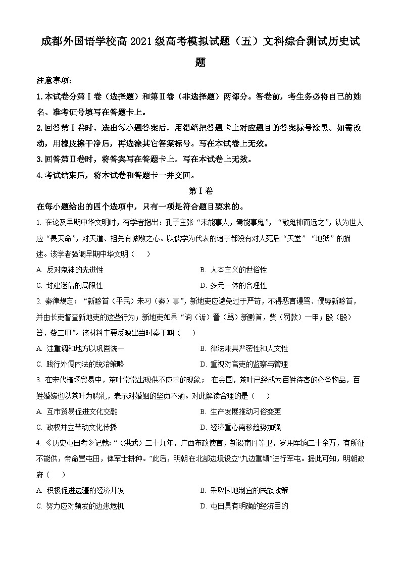 四川省成都外国语学校2024届高考模拟（五）历史试题（Word版附解析）01