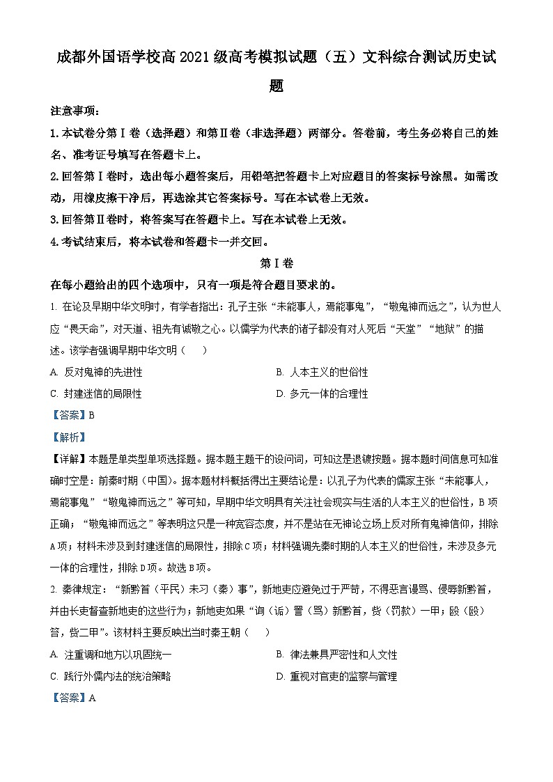 四川省成都外国语学校2024届高考模拟（五）历史试题（Word版附解析）01