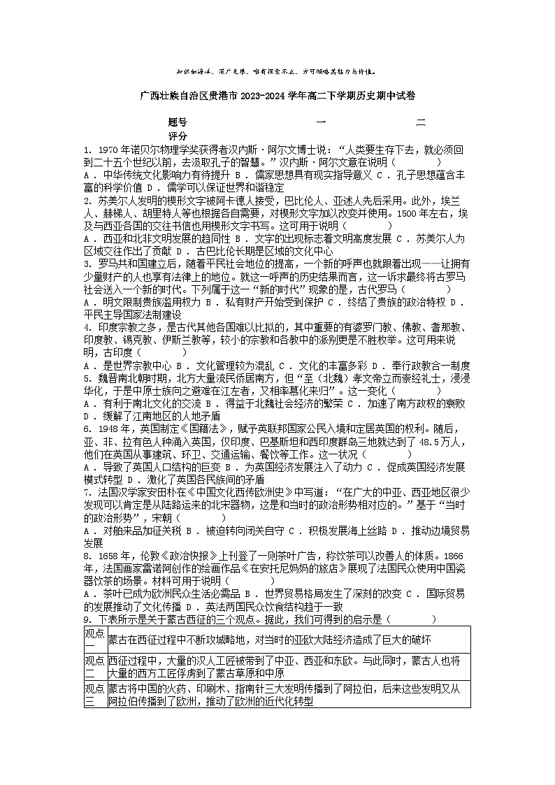 [历史]广西壮族自治区贵港市2023-2024学年高二下学期期中试卷01