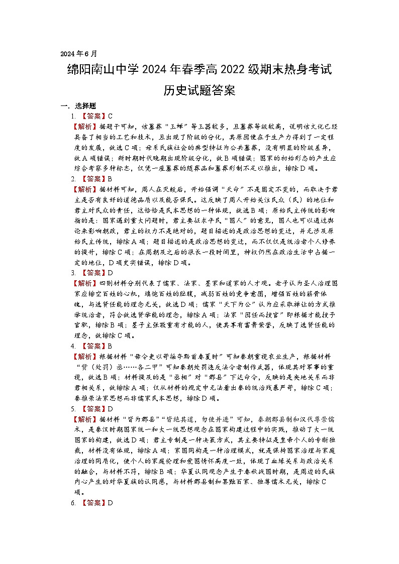 2024绵阳南山中学高二下学期期末热身历史试题PDF版含答案01