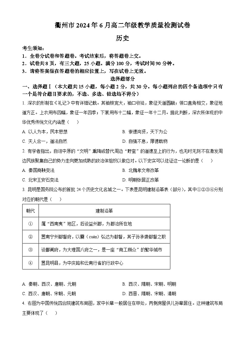 2024衢州高二下学期6月期末历史试题含解析01