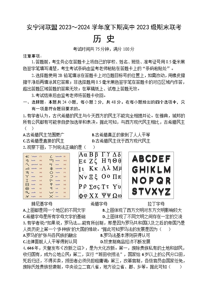 2024凉山州安宁河联盟高一下学期期末联考试题历史含解析01
