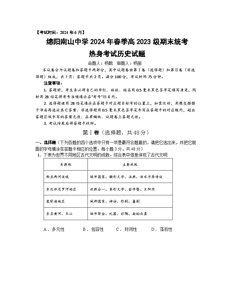 2024绵阳南山中学高一下学期期末热身历史试题含答案01