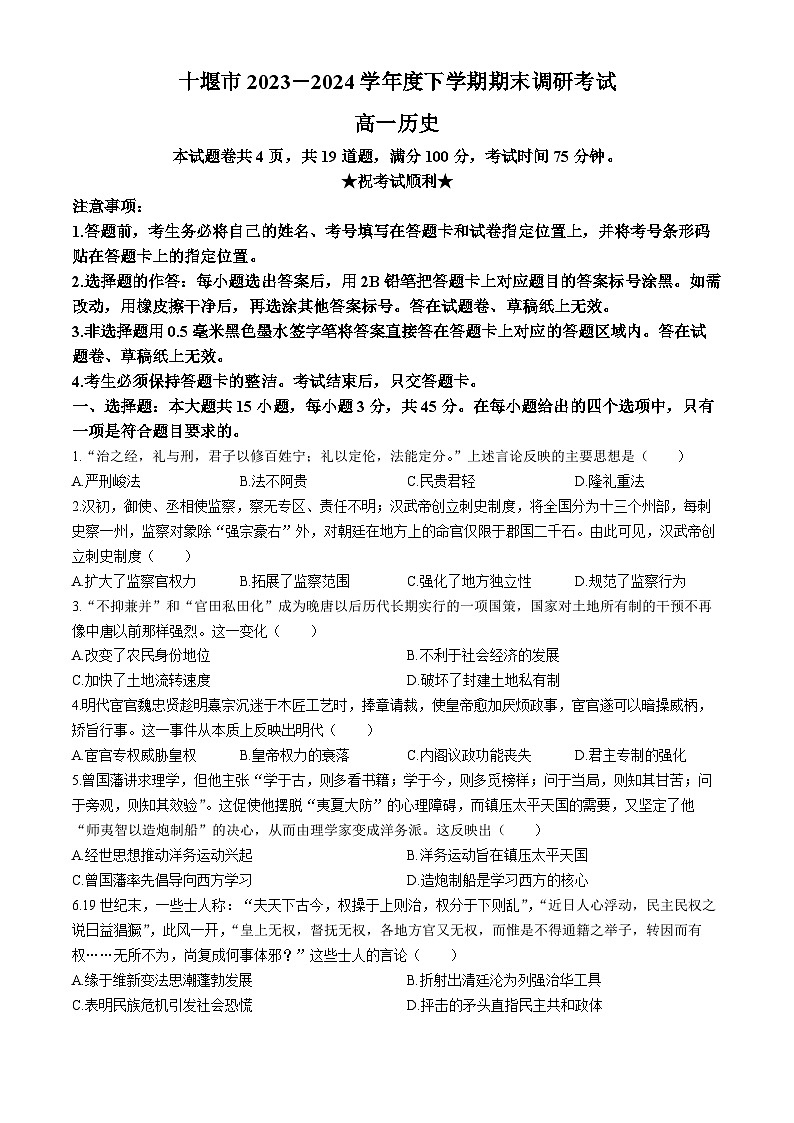 湖北省十堰市2023-2024学年高一下学期6月期末调研考试历史试卷01