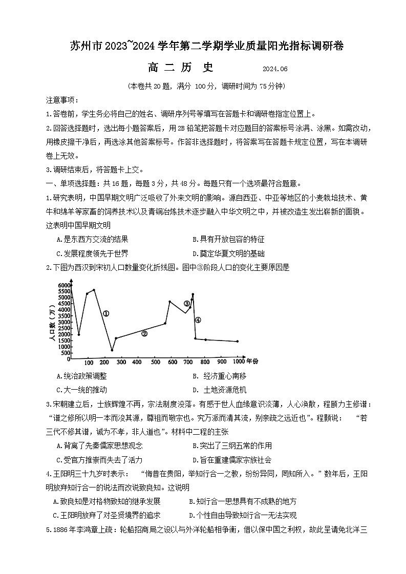 江苏省苏州市2023-2024学年高二下学期期末考试历史试题第1页