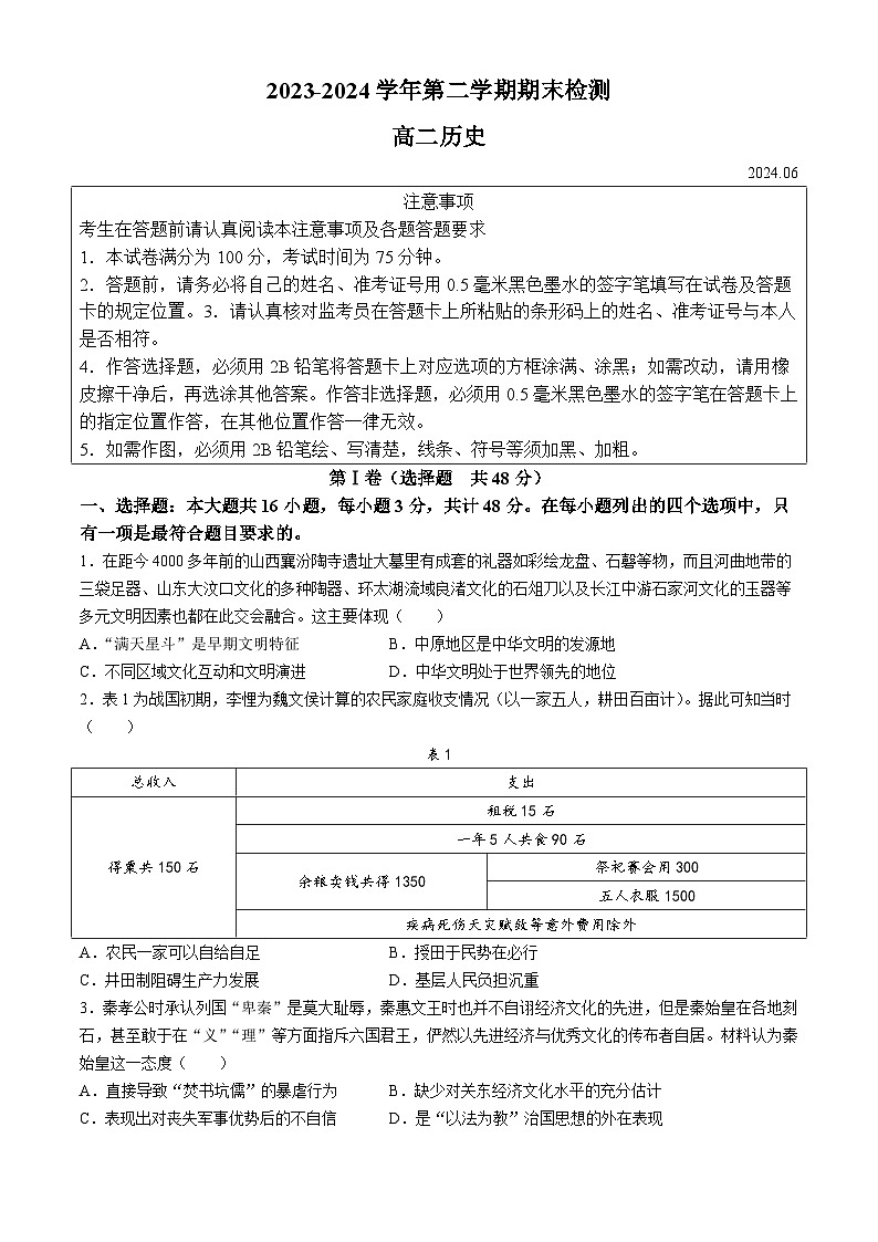 江苏省扬州市2023-2024学年高二下学期6月期末考试历史试题第1页
