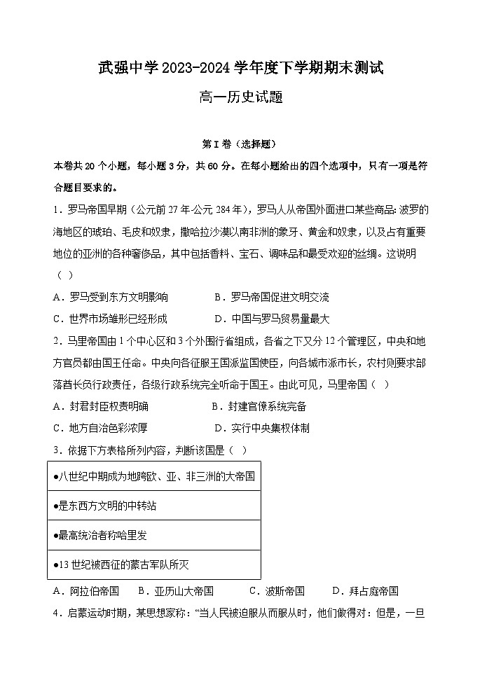 河北省衡水市武强中学2023-2024学年高一下学期期末考试历史试卷（Word版附解析）第1页