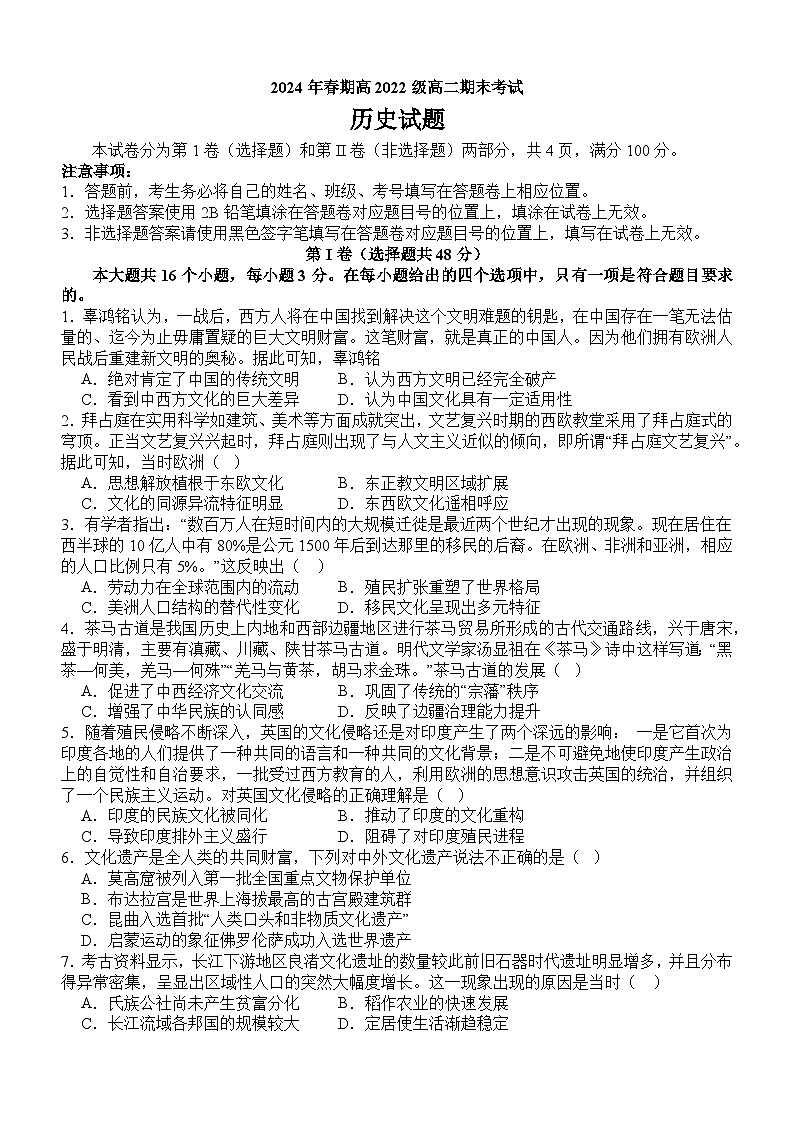 四川省泸州市龙马潭区2023-2024学年高二下学期6月期末考试历史试卷（Word版附答案）01
