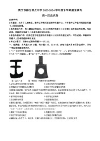 湖北省武汉市部分重点中学2023-2024学年高一下学期期末联考历史试卷（Word版附答案）