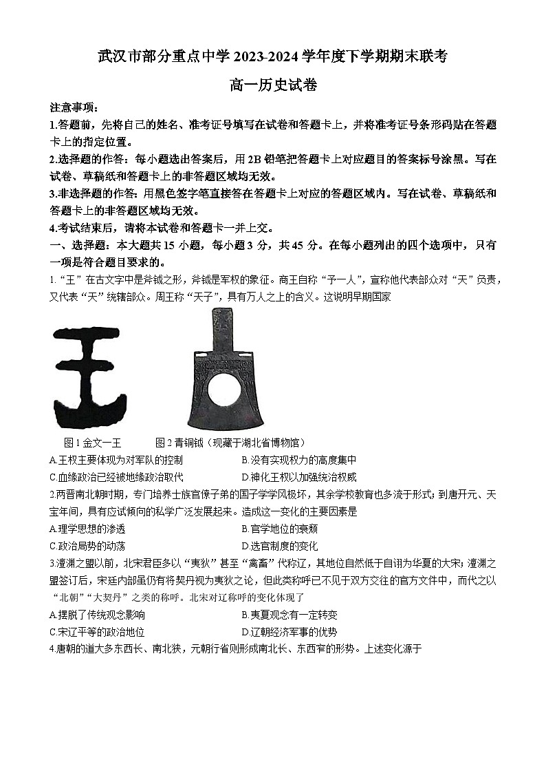 湖北省武汉市部分重点中学2023-2024学年高一下学期期末联考历史试卷（Word版附答案）第1页
