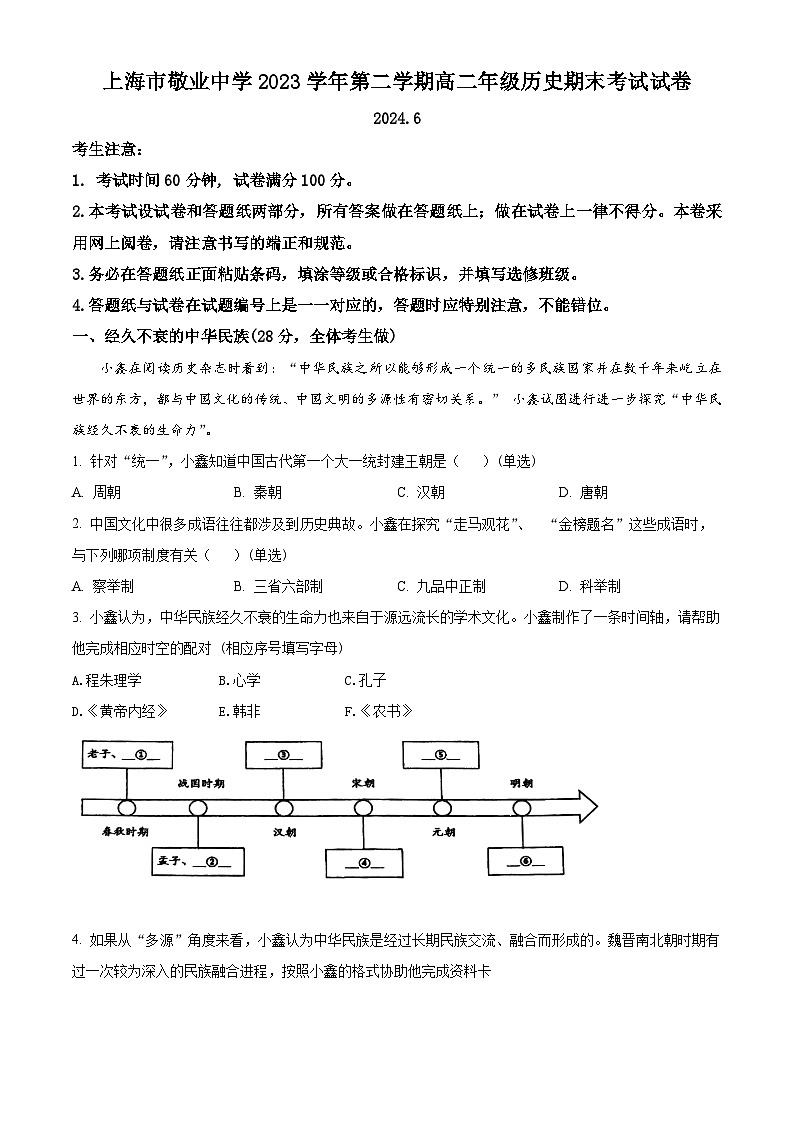 上海市敬业中学2023-2024学年高二下学期6月期末考试历史试卷（Word版附解析）第1页