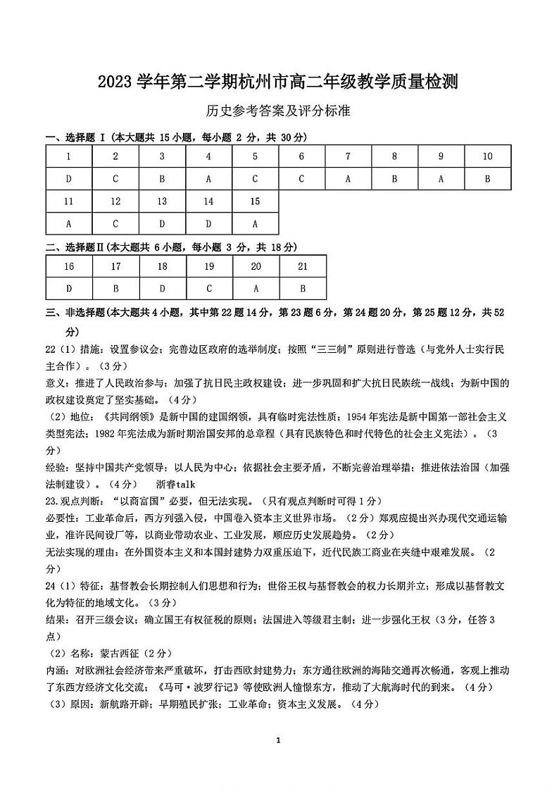 浙江省杭州市2023-2024学年高二下学期6月期末考试历史试题01