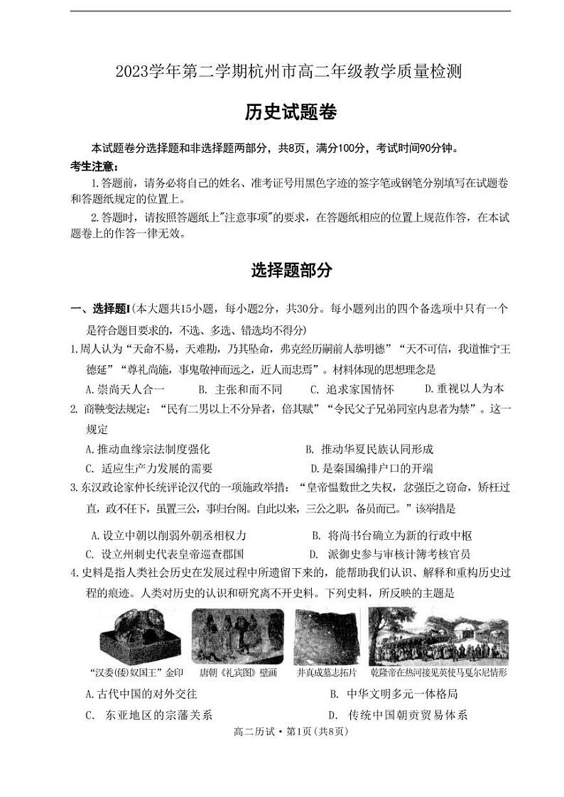 浙江省杭州市2023-2024学年高二下学期6月期末考试历史试题01