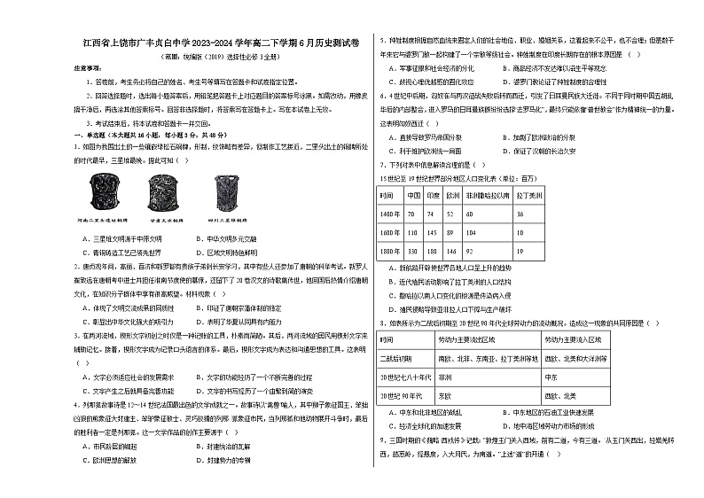 江西省广丰贞白中学2023-2024学年高二下学期6月测试历史试卷第1页
