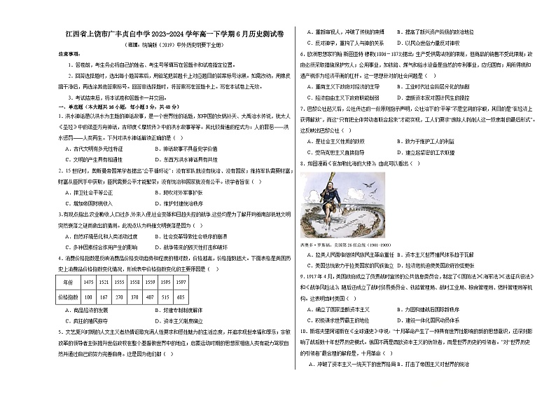 江西省广丰贞白中学2023-2024学年高一下学期6月测试历史试卷第1页