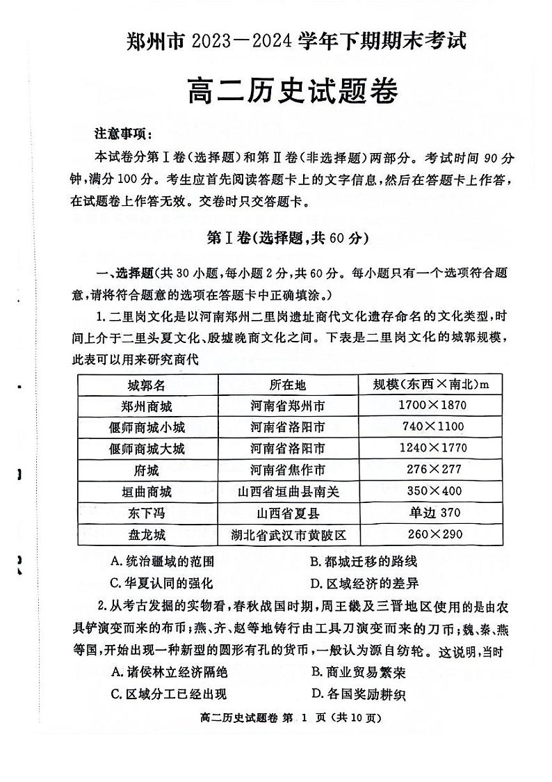 历史-河南省郑州市2023-2024学年高二下学期6月期末试卷【含答案】01
