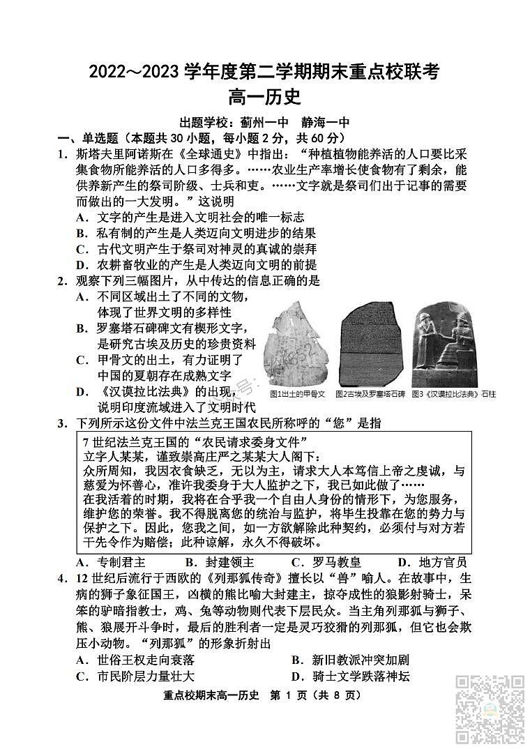 天津市重点校2022-2023学年高一下学期期末联考历史试题及答案_纯图版第1页