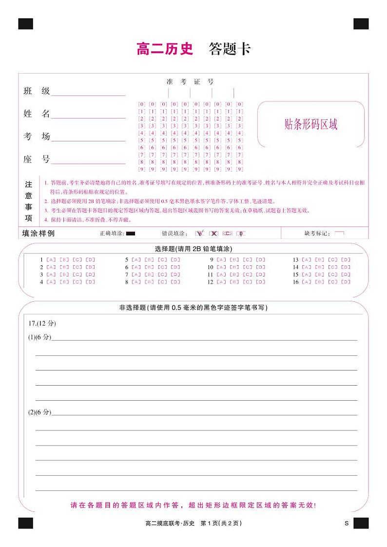 历史彩卡-摸底联考（S）第1页