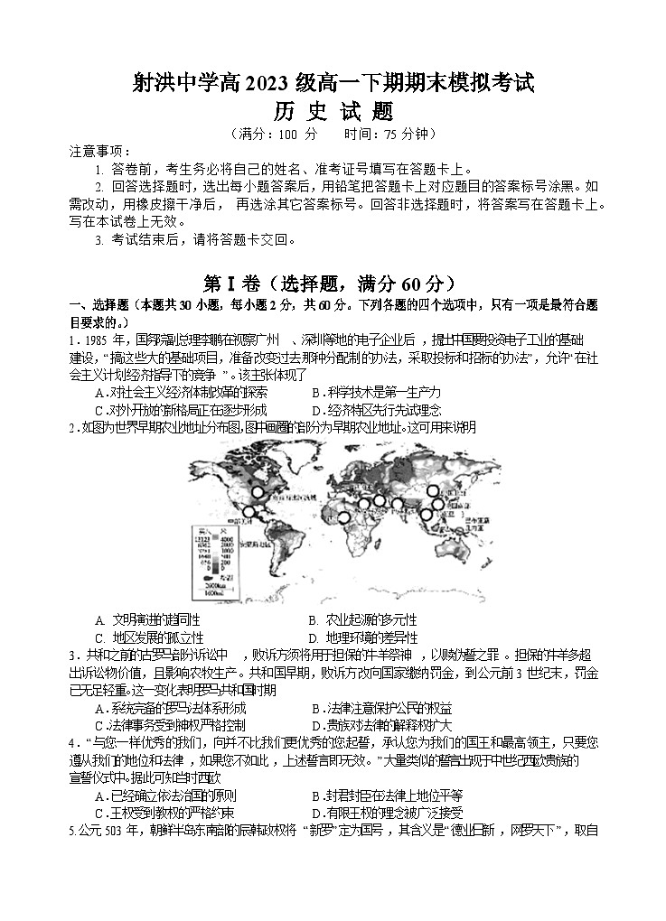 +四川省射洪中学校2023-2024学年高一下学期期末考试历史试题01
