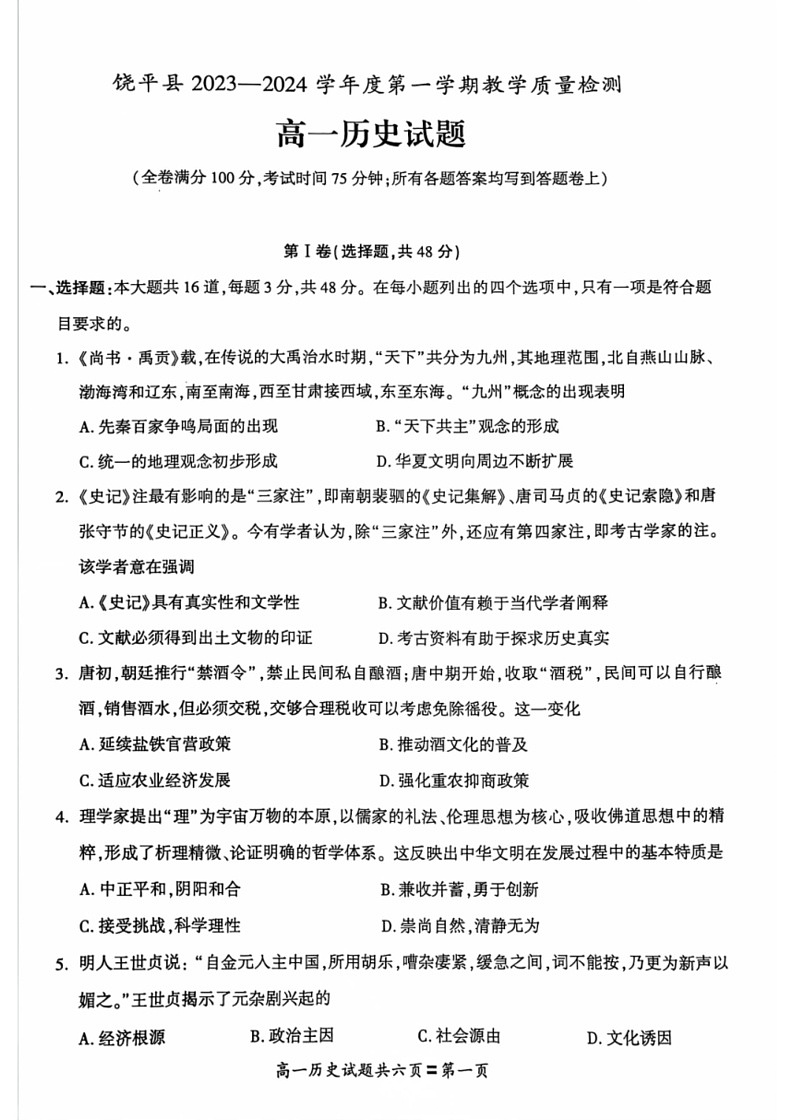 [历史]广东省潮州市饶平县2023～2024学年高一上学期期末教学质量检测试题(无答案)01
