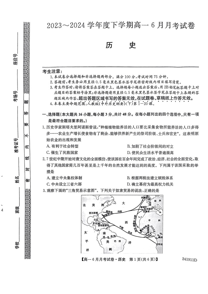 [历史]黑龙江省绥化市绥棱县第一中学2023～2024学年高一下学期6月月考试卷(无答案)第1页