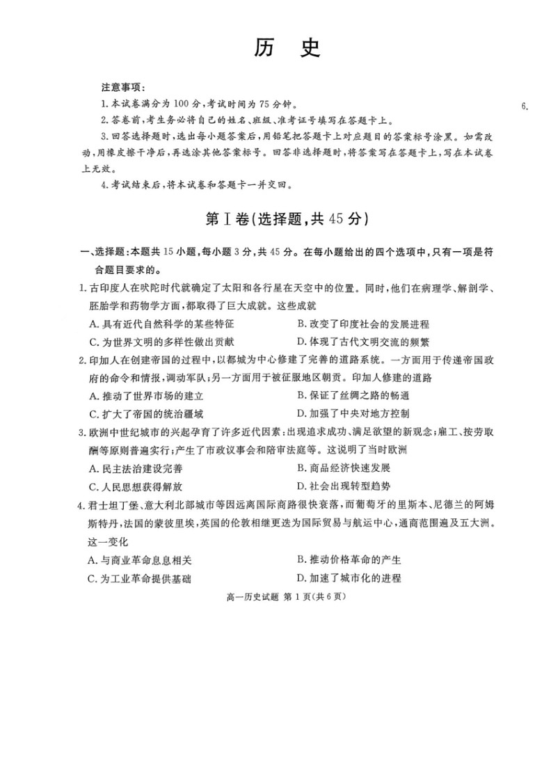 [历史]四川省2023～2024学年高一下学期期末模拟质量检测试卷(无答案)第1页
