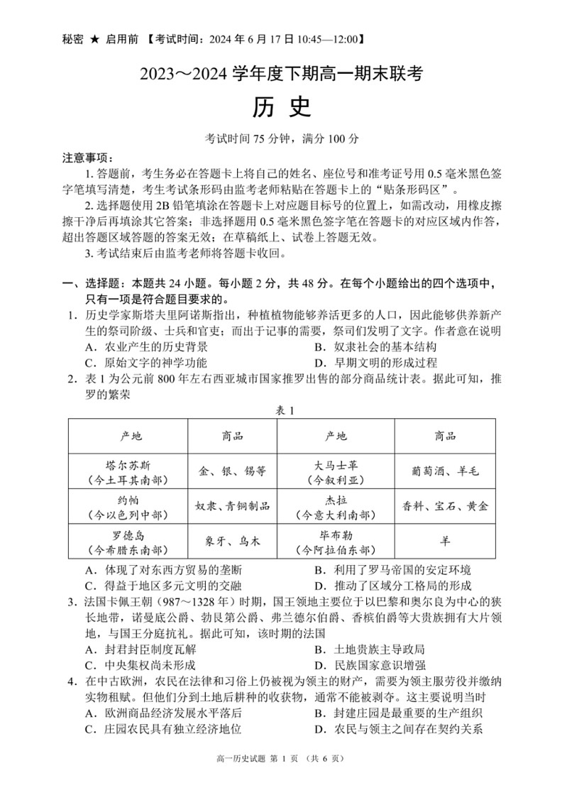 [历史]四川省成都市蓉城高中教育联盟2023～2024学年高一下学期期末联考试题(无答案)01