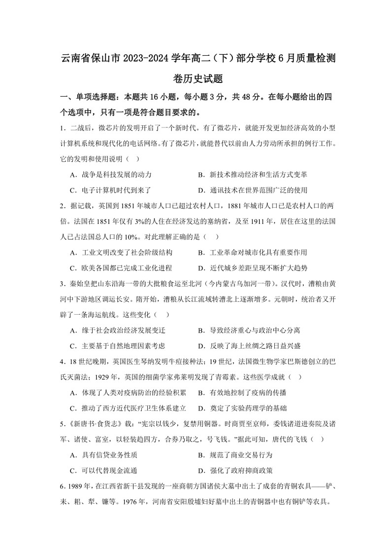 [历史]云南省保山市部分学校2023～2024学年高二下学期6月质量检测卷试题(有答案)01