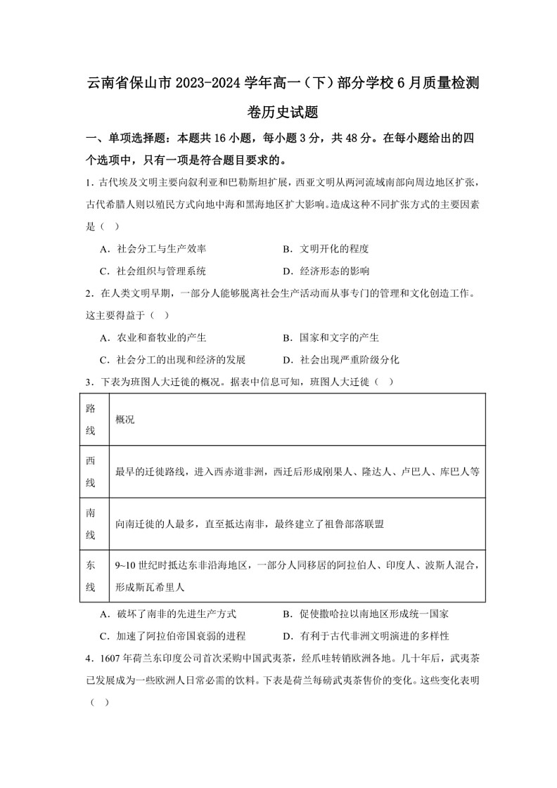 [历史]云南省保山市部分学校2023～2024学年高一下学期6月质量检测卷试题(有答案)第1页