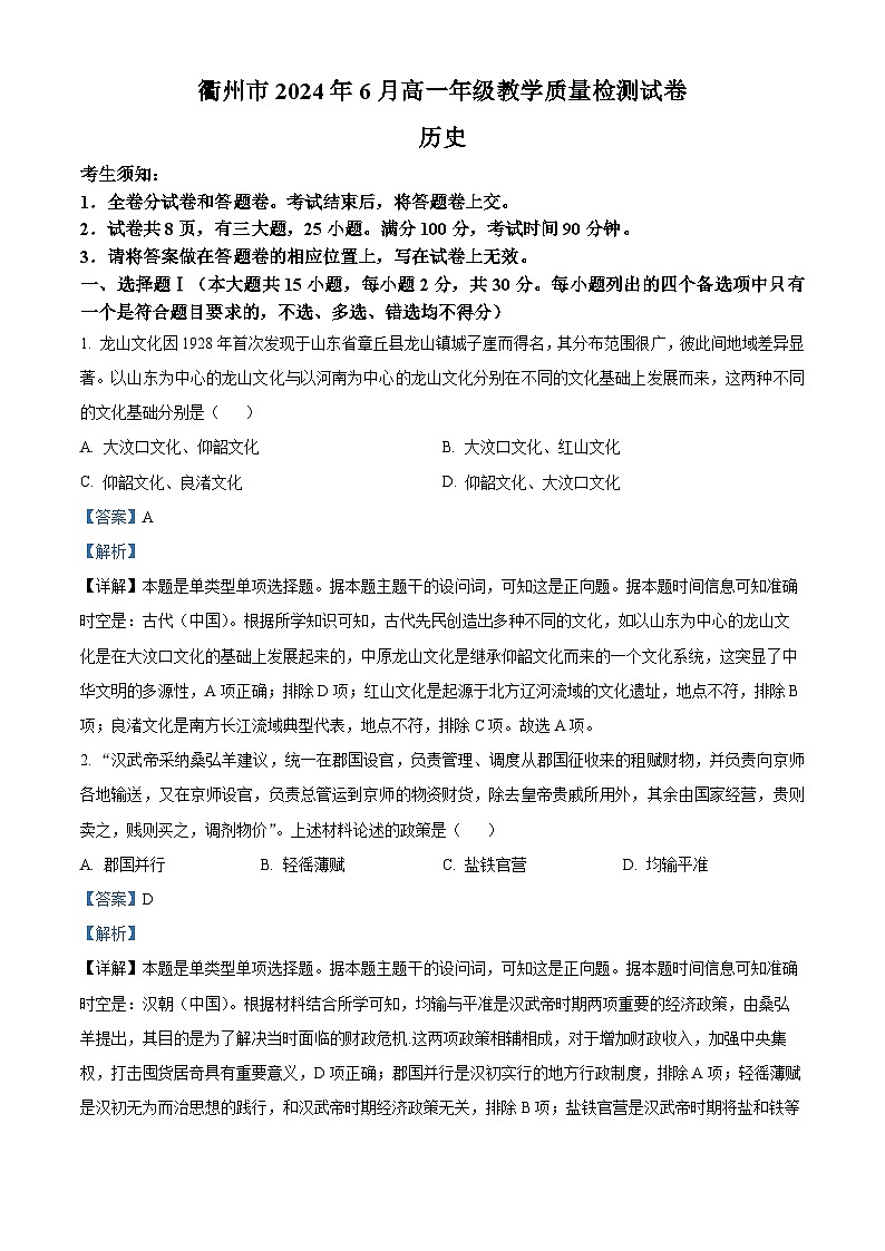 浙江省衢州市2023-2024学年高一下学期6月期末历史试题（Word版附解析）01