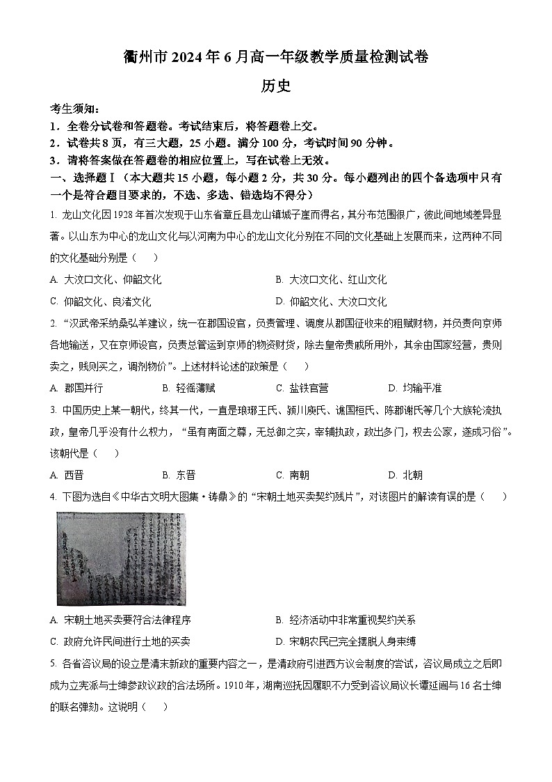 浙江省衢州市2023-2024学年高一下学期6月期末历史试题（Word版附解析）01