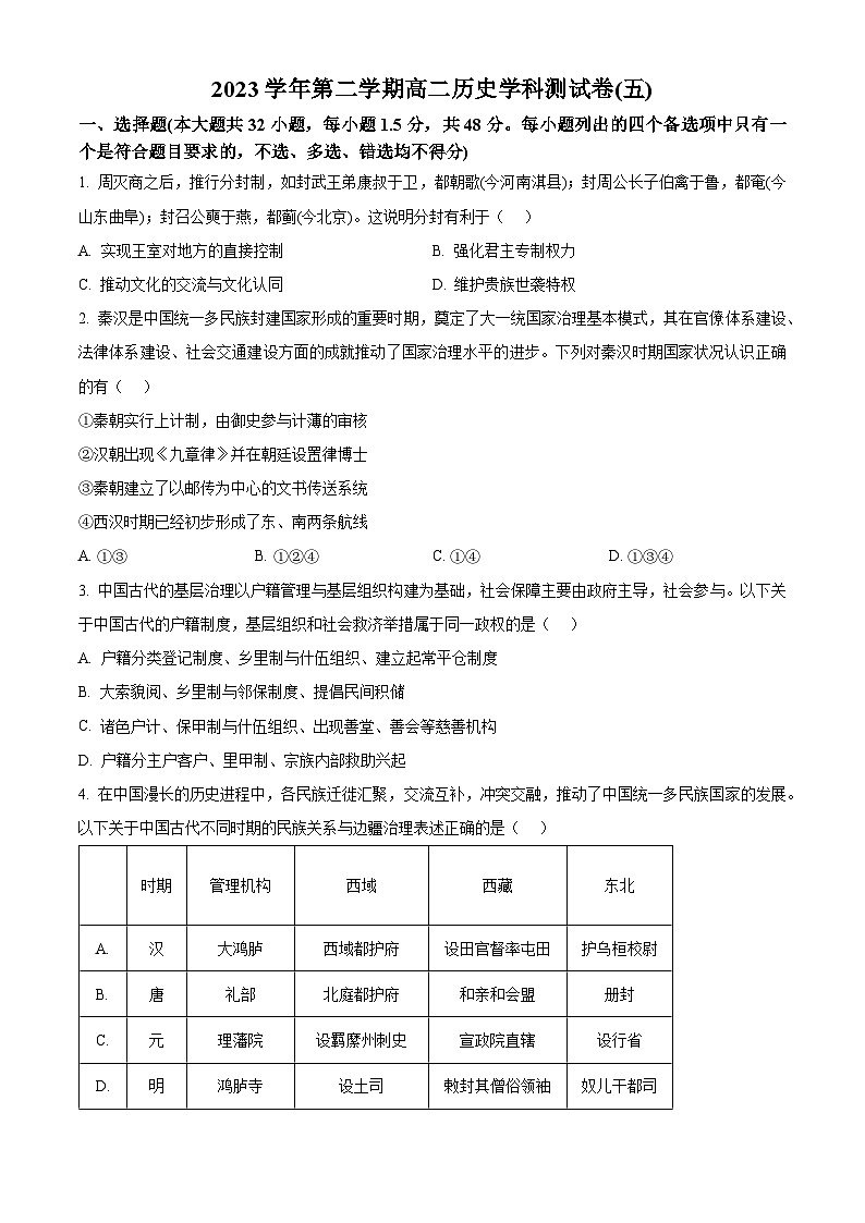 浙江省杭州学军中学2023-2024学年高二下学期测试（五）历史试题（Word版附解析）01