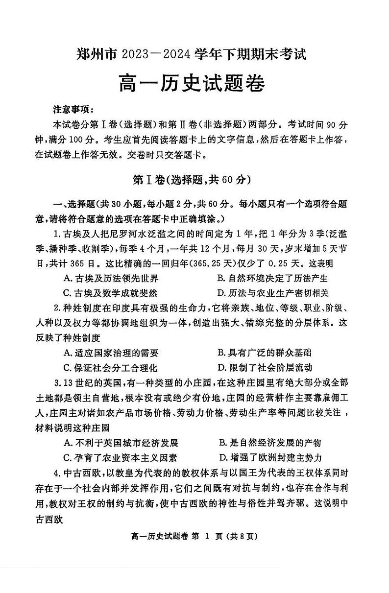 河南省郑州市2023-2024学年高一下学期期末考试历史试题01