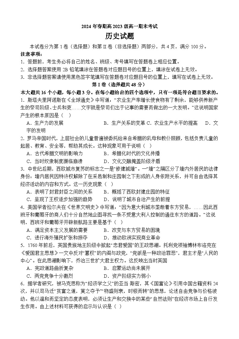 2024泸州龙马潭区高一下学期6月期末考试历史含答案第1页