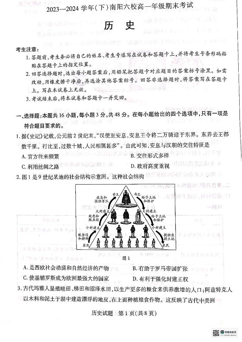 河南省南阳市六校2023-2024学年高一下学期期末考试历史试题第1页