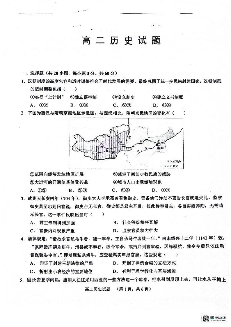 山东省菏泽市鄄城县2023-2024学年高二下学期6月月考历史试题第1页