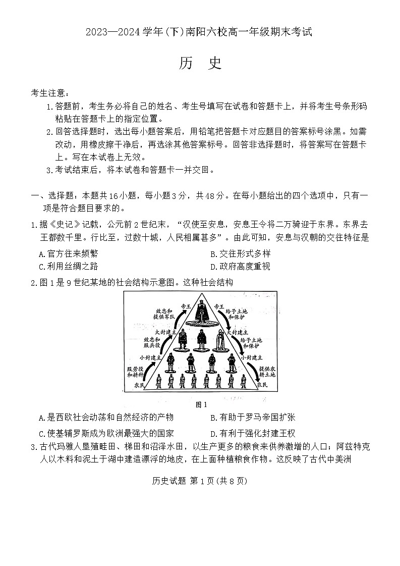 河南省南阳市六校2023-2024学年高一下学期期末考试历史试题第1页