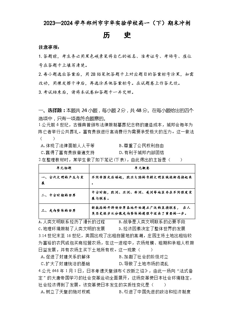 河南省郑州市宇华实验学校2023-2024学年高一下学期期末冲刺历史试题第1页