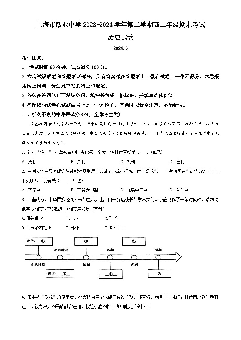 上海市敬业中学2023-2024学年高二下学期6月期末考试历史试题第1页