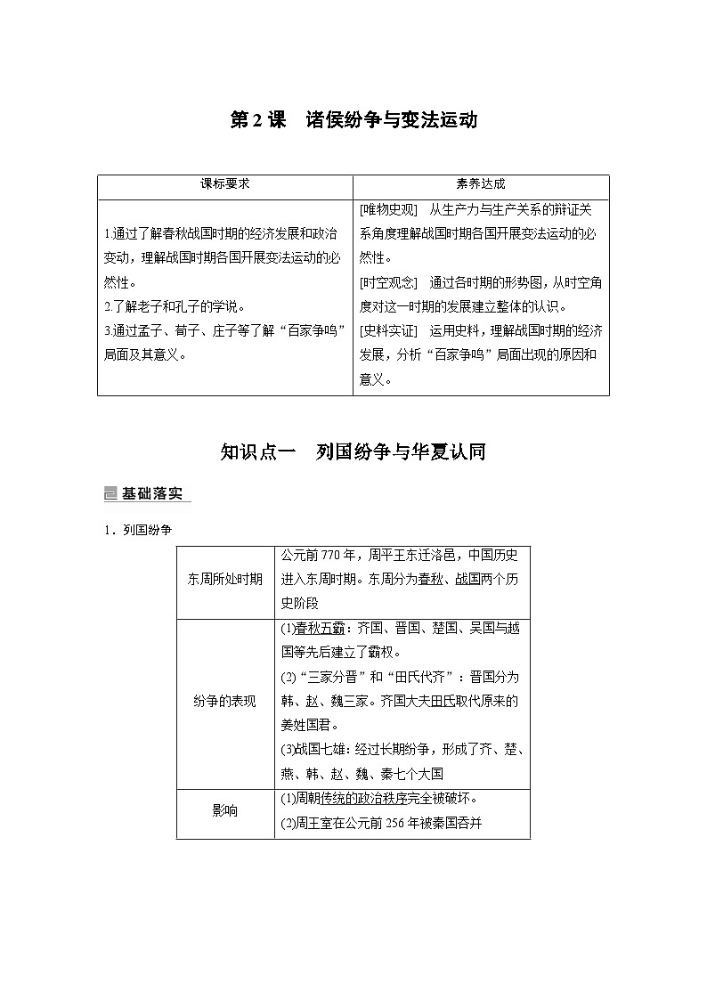 部编版历史必 修中外历史纲要（上） 第2课　诸侯纷争与变法运动 （学案+课时训练 word版含解析）01