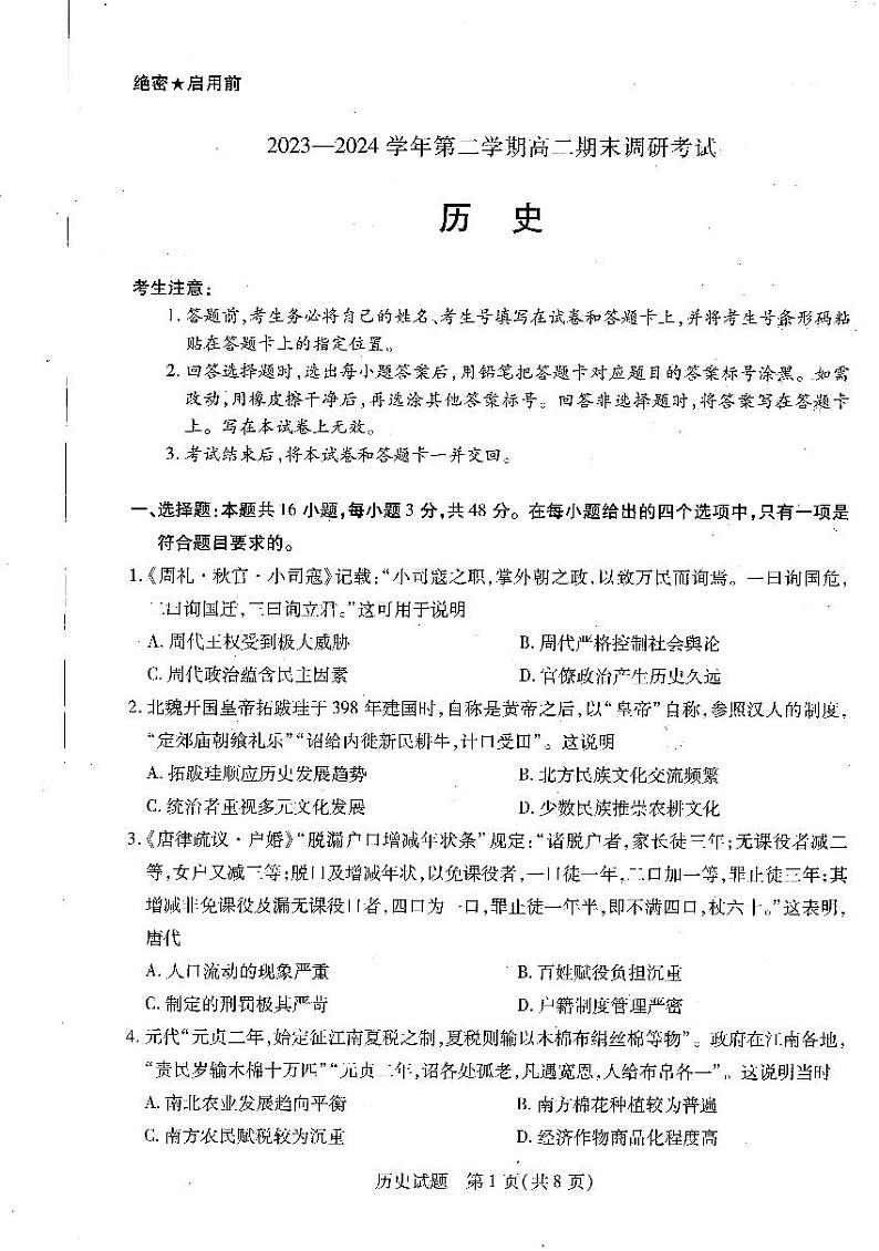 河南省平顶山市2023-2024学年高二下学期6月期末考试历史试题01