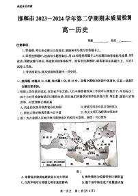 河北省邯郸市2023-2024学年高一下学期期末考试历史试卷