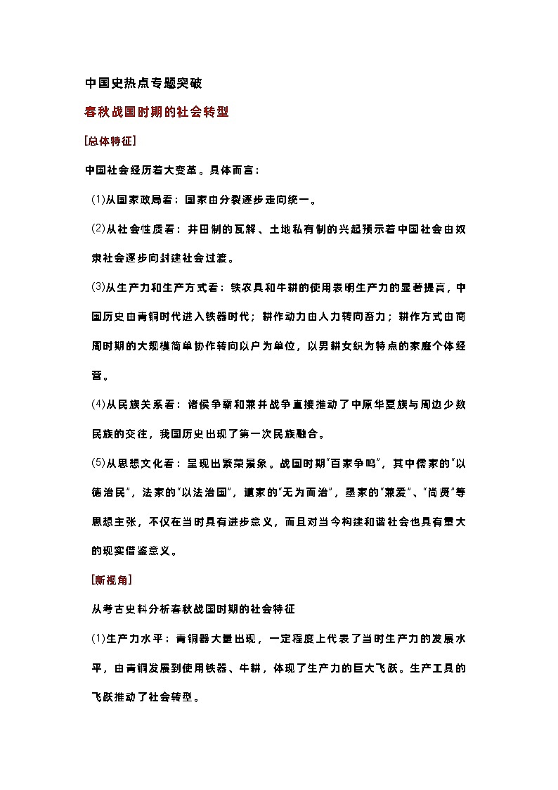 高中历史专题：中国史+世界史热点专题突破第1页