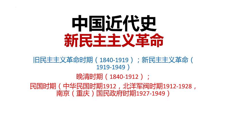 中国近代史·新民主主义革命 课件 --2025届高三统编版2019必修中外历史纲要上册一轮复习第1页