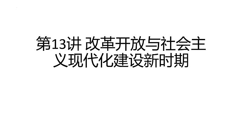 第13讲 改革开放的新时期 课件 --2025届高三统编版2019必修中外历史纲要上册一轮复习01