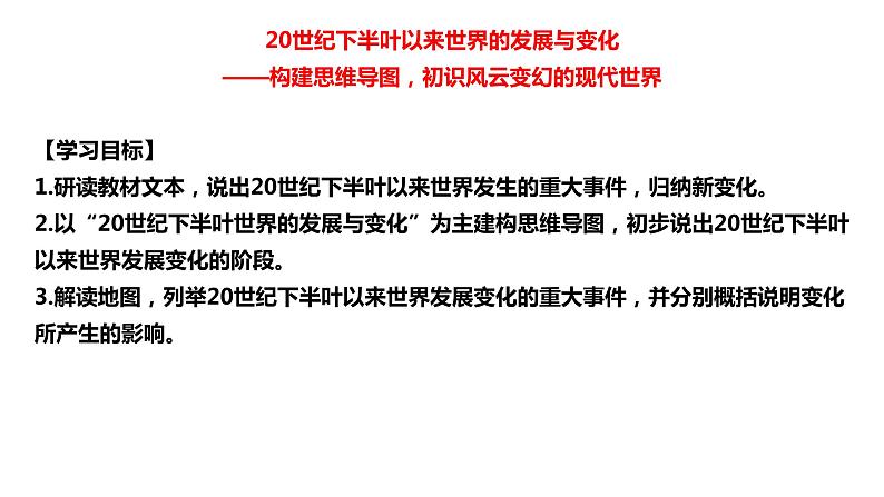 20世纪下半叶以来世界的发展与变化 课件--2025届高三统编版（2019）必修中外历史纲要下一轮复习第2页