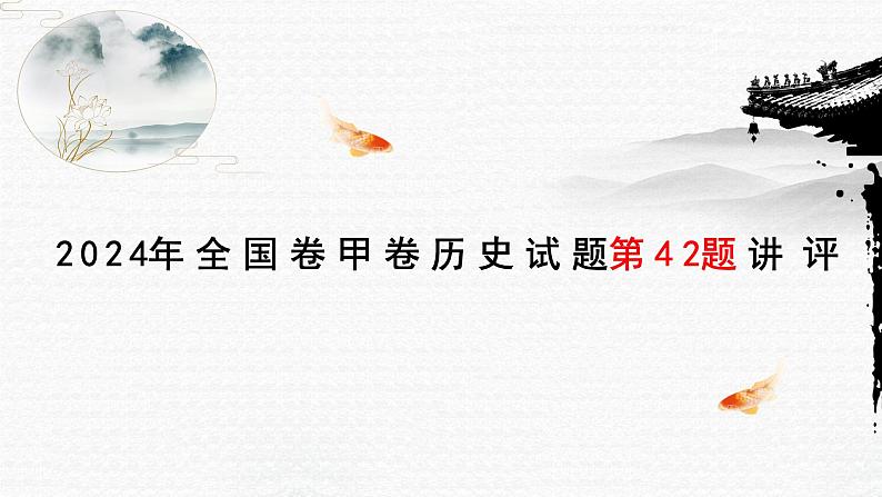 2024年全国甲卷历史试卷42题小论文题讲评 课件--2025届高考历史一轮复习第1页